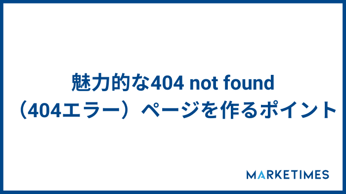 404 not found（404エラー）ページを作る際のポイント
