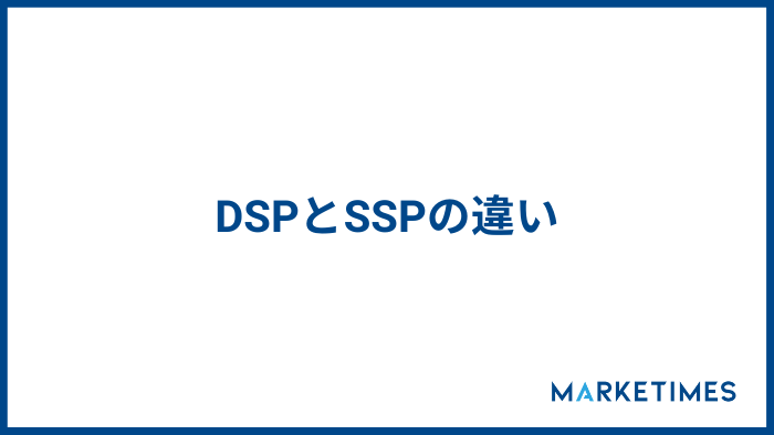 DSPとSSPの違い