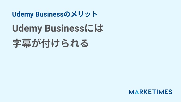 Udemy Business　字幕