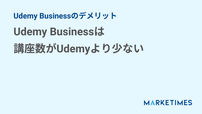 Udemy Business　デメリット