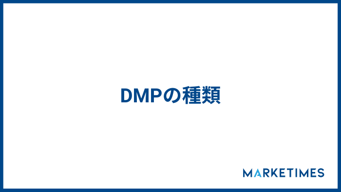 DMPの種類