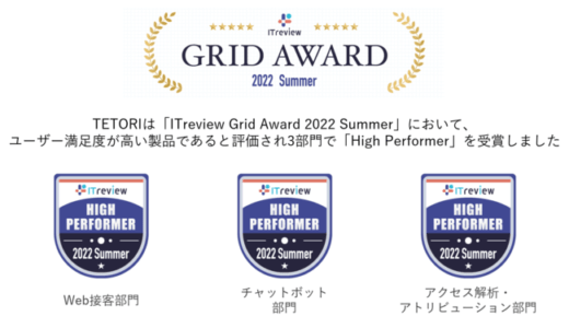 Web接客ツール「TETORI」、ITreview Grid Award 2022 Summer 3部門で「High Performer」を受賞