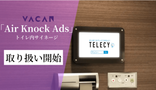 テレシー 、バカンと提携でトイレ内デジタルサイネージ広告「AirKnock Ads」を提供開始