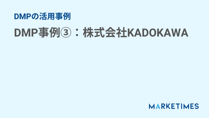 DMP事例③：株式会社KADOKAWA