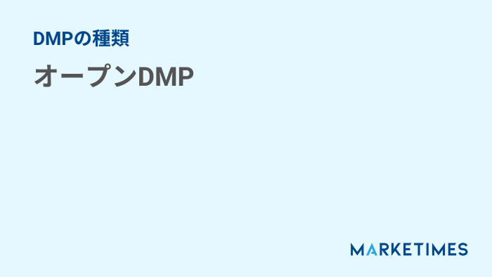 オープンDMP