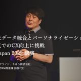 KFCの自社データ統合とパーソナライゼーション事例　アプリ起点でのCX向上に挑戦ーーForge Japan 2022 講演