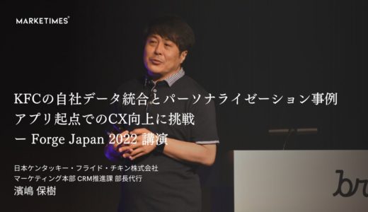 KFCの自社データ統合とパーソナライゼーション事例　アプリ起点でのCX向上に挑戦【Forge Japan 2022 講演】