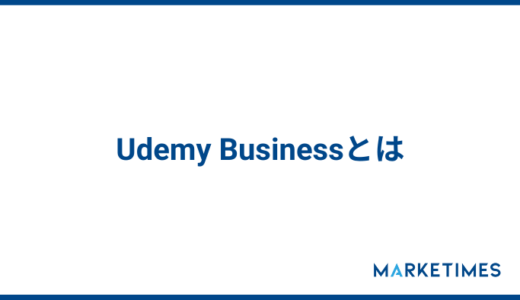 Udemy Businessの評判・口コミ調査！副業マーケターを目指せるWebマーケティングスクール