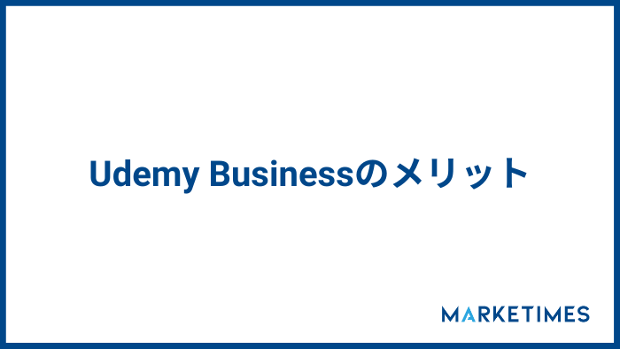 udemy Business　メリット