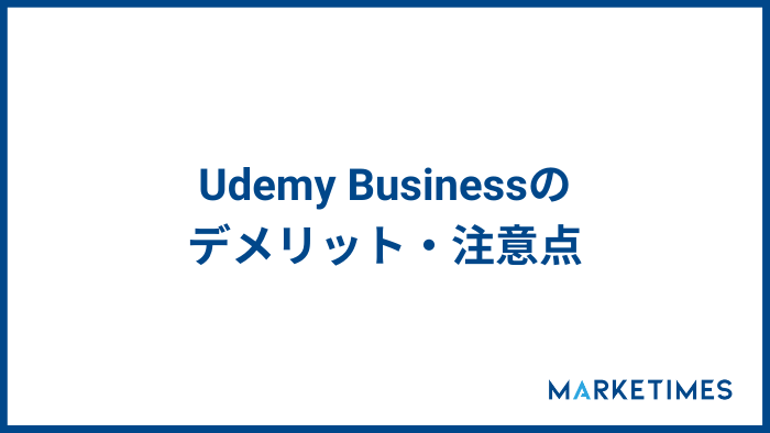 udemy Business　デメリット