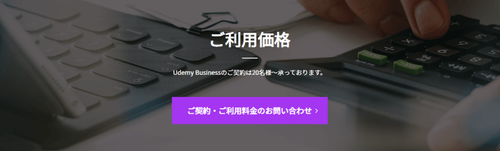 udemy business 申し込み