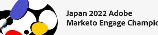 アドビ、日本国内で活動するマーケターを表彰　チャレンジングな課題解決やマーケター市場の活性化を評価