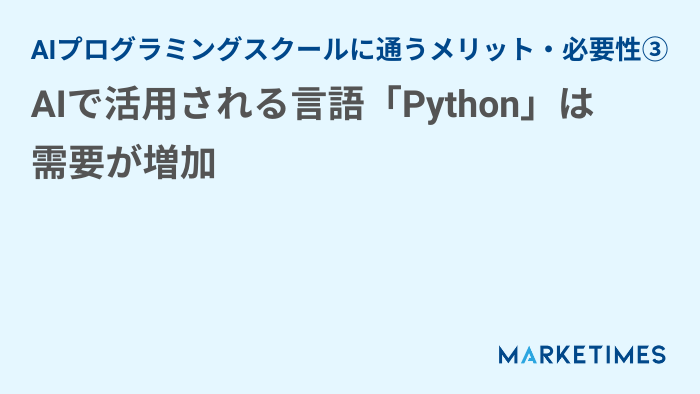 AIで活用される言語「Python」は需要が増加