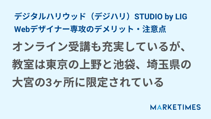 デジタルハリウッド（デジハリ）STUDIO by LIG Webデザイナー専攻のデメリット：オンライン受講も充実しているが、教室は東京の上野と池袋、埼玉県の大宮の3ヶ所に限定されている