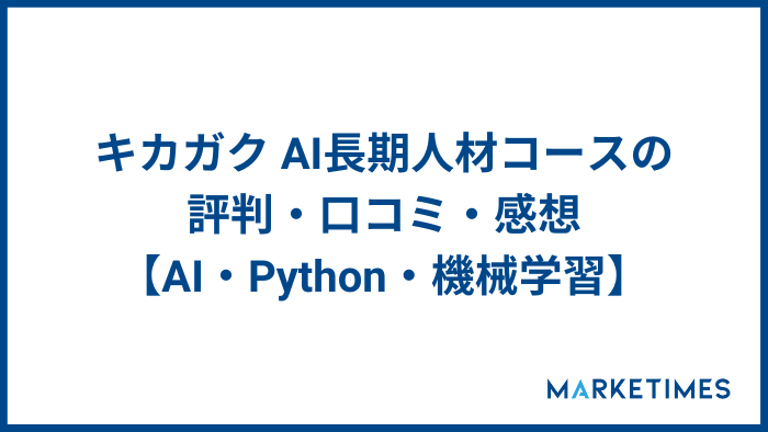 キカガク AI長期人材コースの評判・口コミ・感想【AI・Python・機械学習】