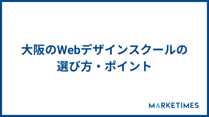 大阪のWebデザインスクールの選び方・ポイント