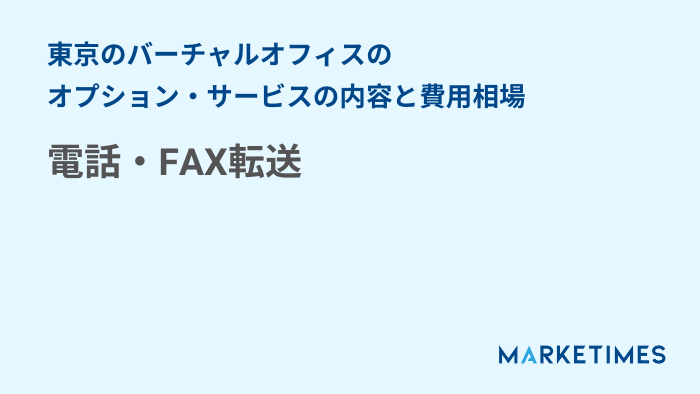 東京のバーチャルオフィスのオプション・サービスの内容と費用相場　電話・FAX転送