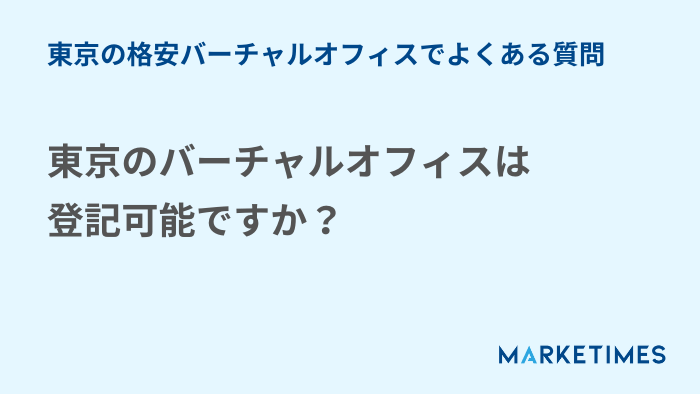 東京の格安バーチャルオフィスでよくある質問　東京のバーチャルオフィスは登記可能ですか？