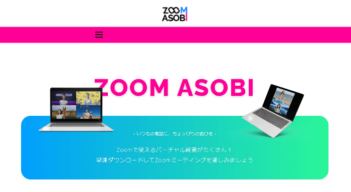 Zoom背景画像（バーチャル背景）17選！ シンプル＆おしゃれ画像サイト　ZOOMASOBI