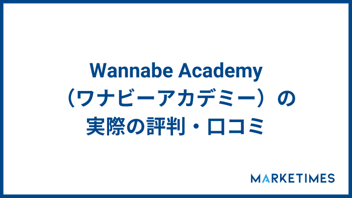 Wannabe Academy（ワナビーアカデミー）の実際の評判・口コミ