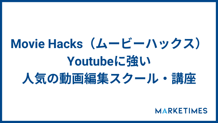 Movie Hacks（ムービーハックス）｜Youtubeに強い人気の動画編集スクール・講座