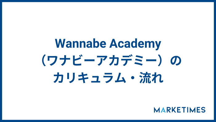 Wannabe Academy（ワナビーアカデミー）のカリキュラム・流れ