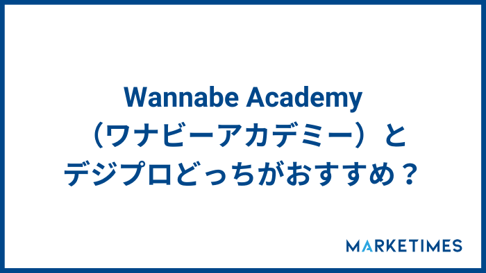 Wannabe Academy（ワナビーアカデミー）とデジプロどっちがおすすめ？