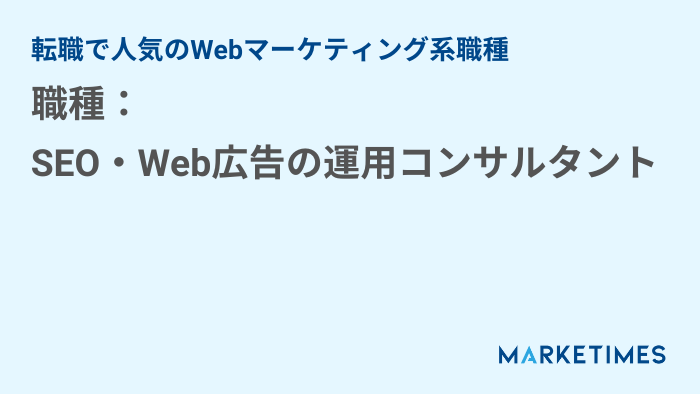 職種：SEO・Web広告の運用コンサルタント