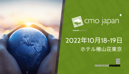 未来を創るCMOの本質とは？｜CMO Japan Summit 2022開催決定！