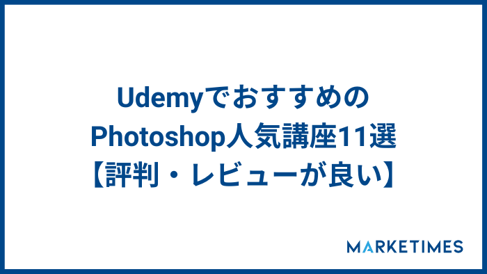 UdemyでおすすめのPhotoshop人気講座11選【評判・レビューが良い】