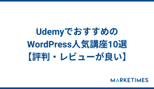 UdemyでおすすめのWordPress人気講座10選【評判・レビューが良い】