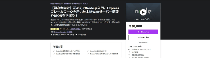 【初心者向け】初めてのNode.js入門。Expressフレームワークを用いた本格Webサーバー構築やJSONを学ぼう！