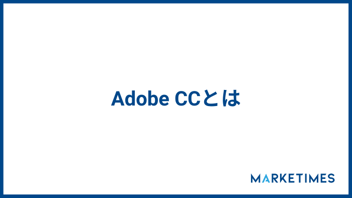 Adobe CCとは