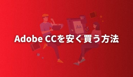 【裏技】Adobe CCを安く買う方法教えます！最安値はアカデミック版