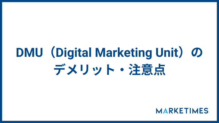 DMU（Digital Marketing Unit）のデメリット