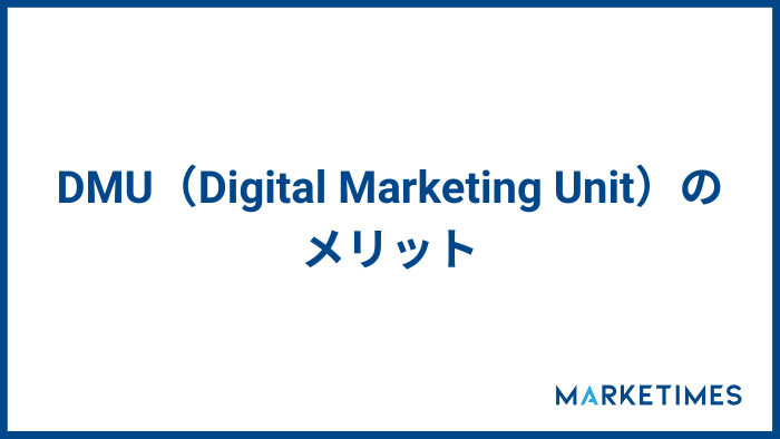 DMU（Digital Marketing Unit）のメリット