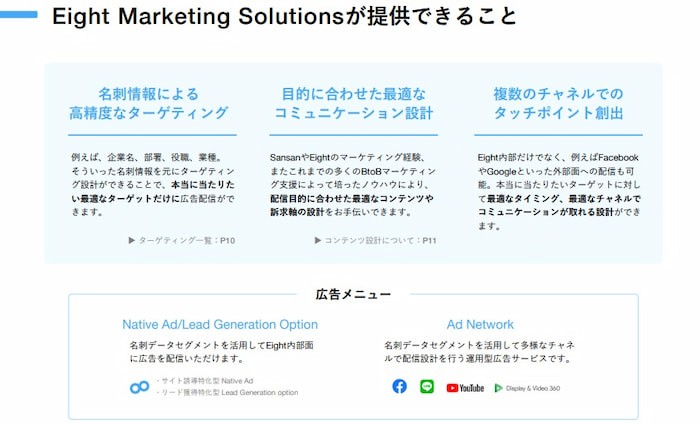 Eight Marketing Solutions詳細