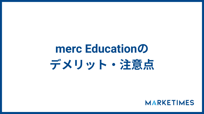 MERC Educationのデメリット・注意点