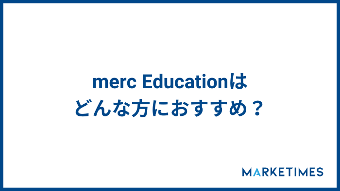 MERC Educationはどんな方におすすめ？