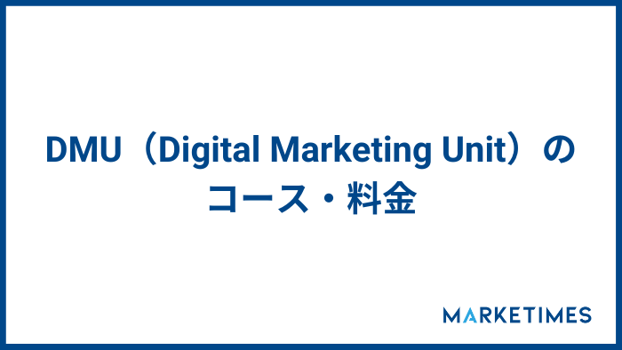 DMU（Digital Marketing Unit）のコース・料金