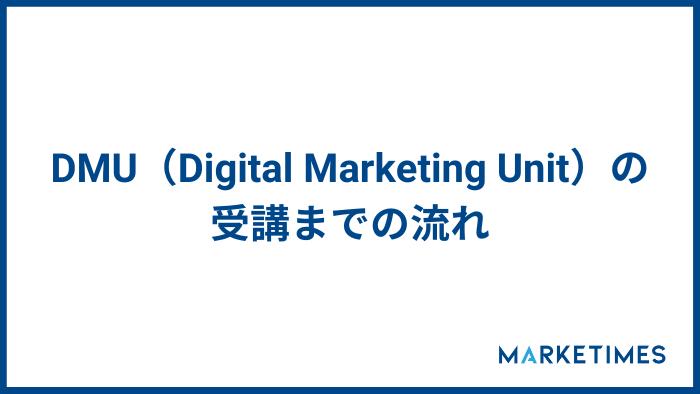 DMU（Digital Marketing Unit）の受講までの流れ