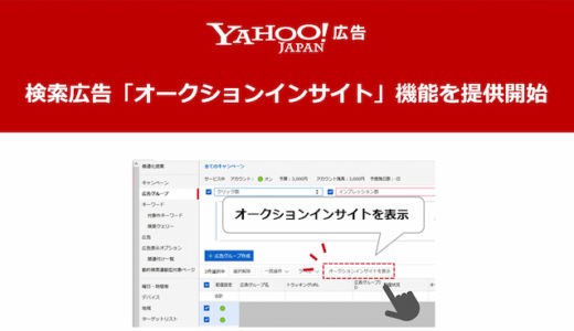 Yahoo、他社広告と自社広告の掲載結果比較ができる「オークションインサイト」機能を提供開始