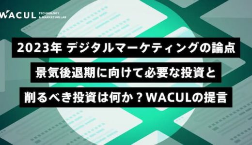 WACUL、「デジタルマーケティングの論点」を公開　3分野で投資対象とコストカット対象を整理