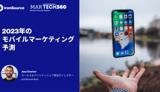 ironSource Japan、2023年のモバイルマーケティングを予想　ショート動画やオンデバイス広告が主流に