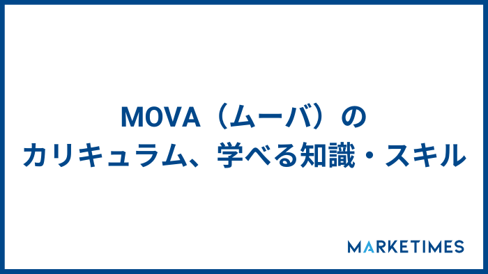 MOVA（ムーバ）のカリキュラム、学べる知識・スキル