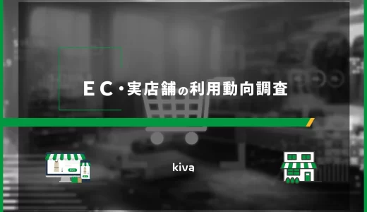 85%がECでの購入経験があり「EC・実店舗の利用動向」【Kiva調査】