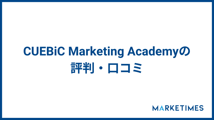CUEBiC Marketing Academy の評判・口コミ