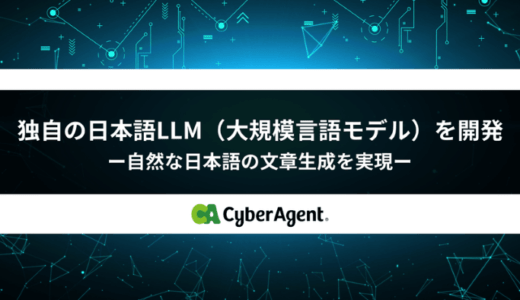 サイバーエージェント、独自の日本語LLM（大規模言語モデル）を開発　より自然な文章生成が可能に