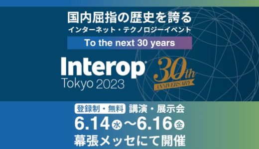 Interop Tokyo 実行委員会主催「Interop Tokyo 2023」、2023年6月14日(水)-6月16日(金)に開催