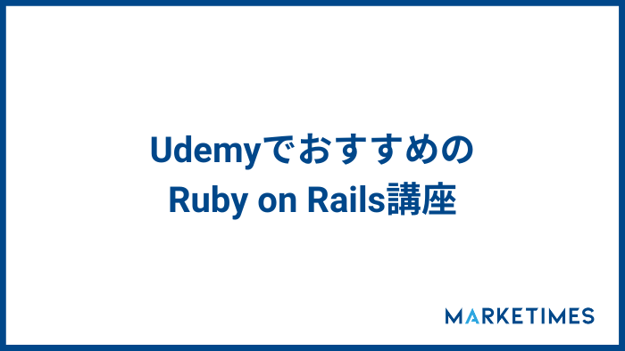 UdemyでおすすめのRuby on Rails無料講座